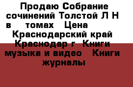 Продаю Собрание сочинений Толстой Л.Н. в 12 томах › Цена ­ 1 200 - Краснодарский край, Краснодар г. Книги, музыка и видео » Книги, журналы   